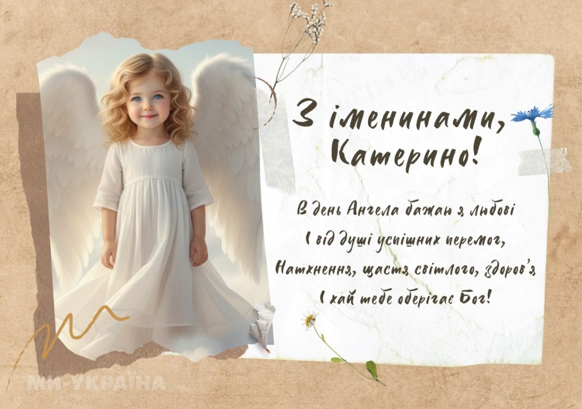 З іменинами Катерини