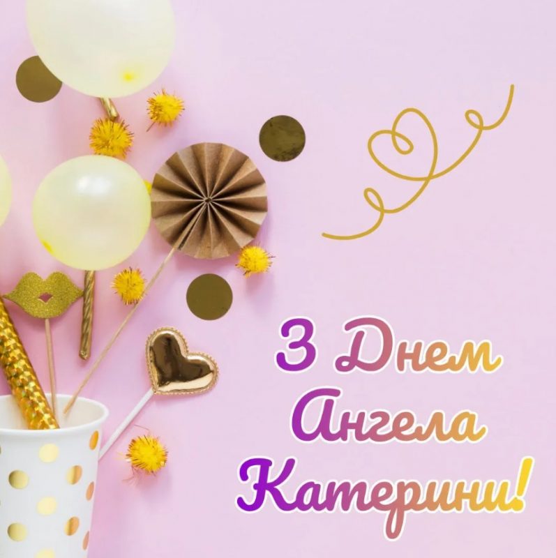 День ангела Катерини