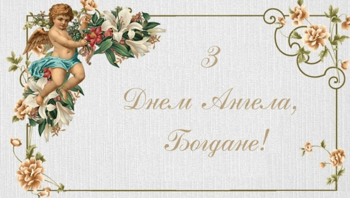 З іменинами Богдана