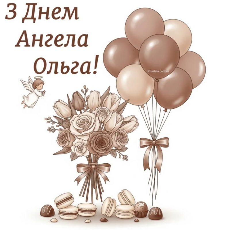 З Днем ангела Ольги