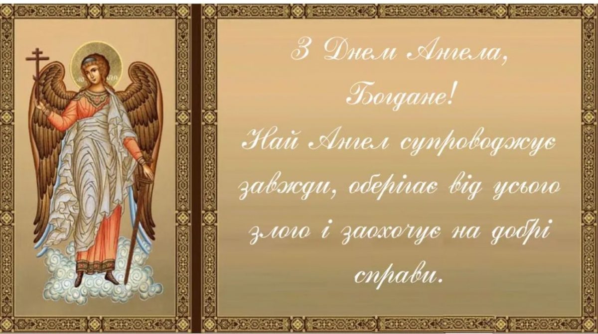 З іменинами Богдана