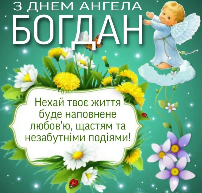 З Днем ангела Богдана