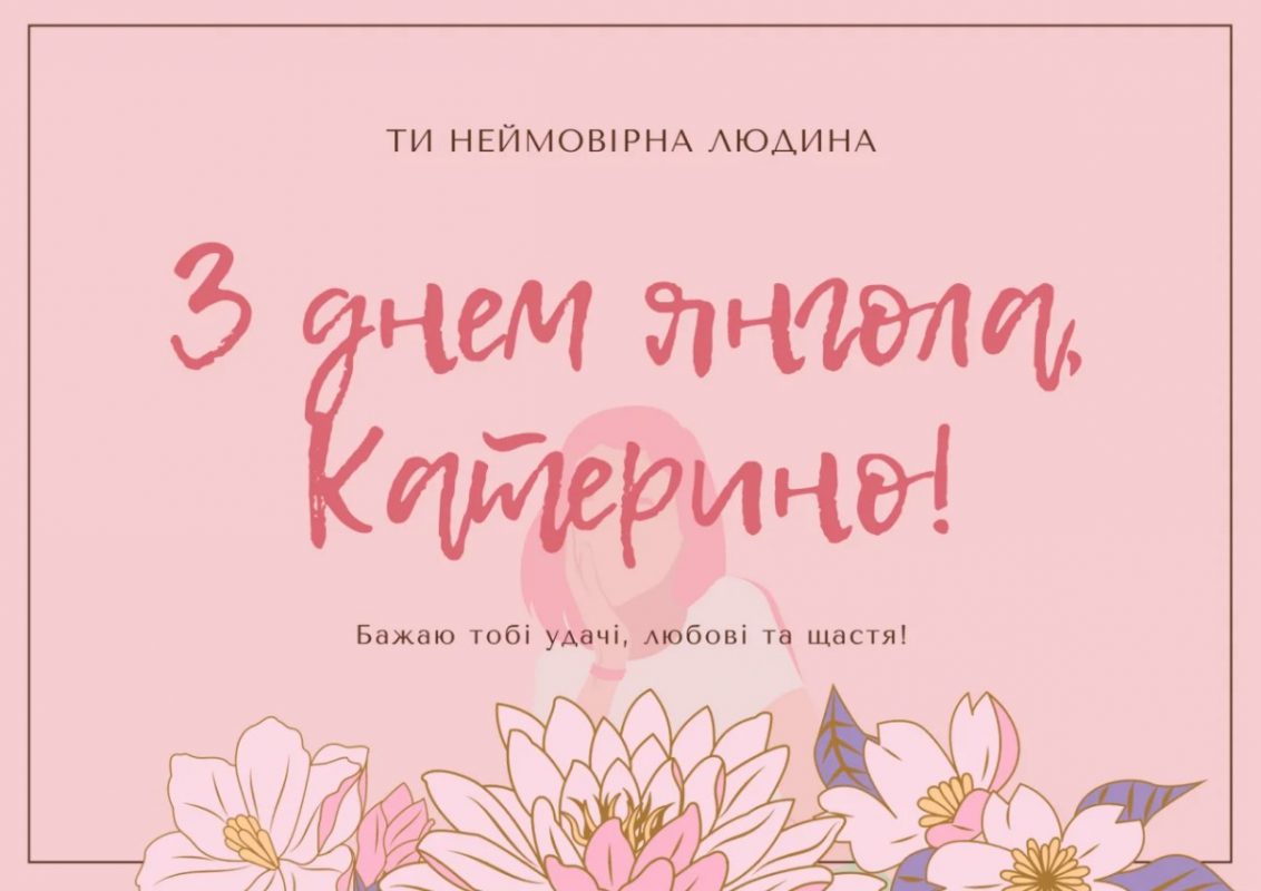 Іменини Катерини