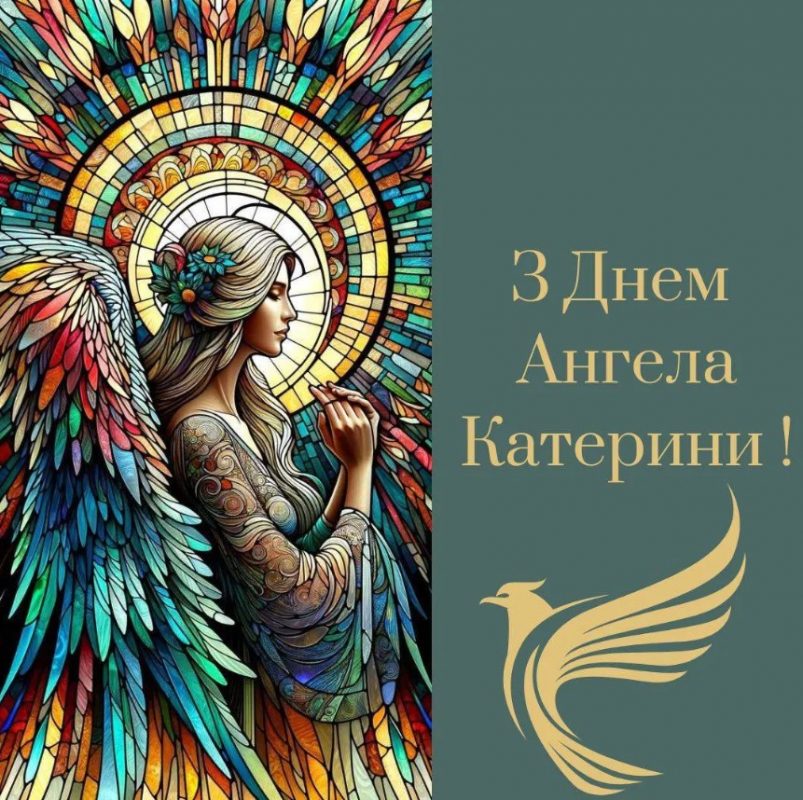 З Днем ангела Катерини