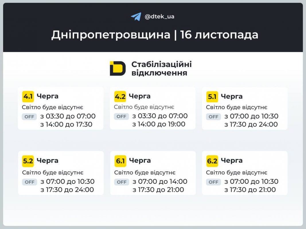 Відключення світла на Дніпропетровщині 16 листопада: актуальний графік ДТЕК та де дивитися черги