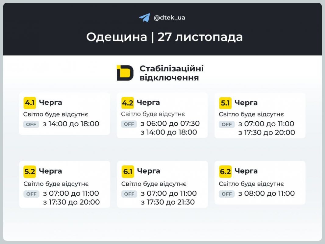Графіки відключень світла для Одещини на 27 листопада 2025: як дізнатися свою чергу та де дивитись оновлення