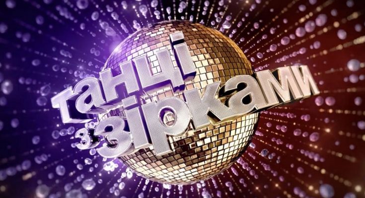 Танці з зірками 2025