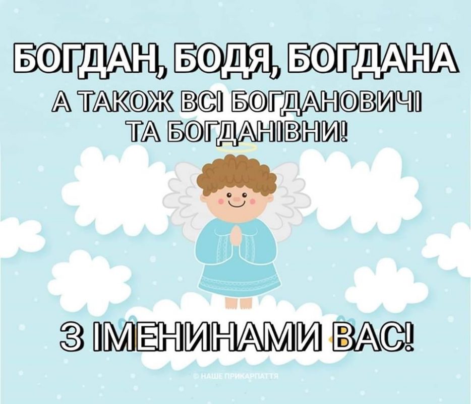 З Днем ангела Богдана