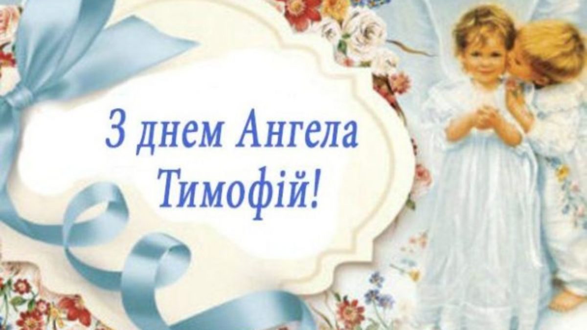 З Днем ангела Тимофія