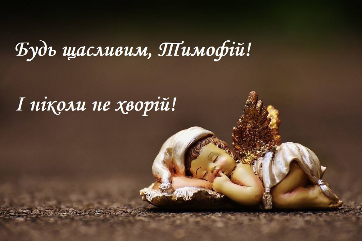 Іменини Тимофія