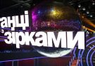 Танці з зірками - 2025