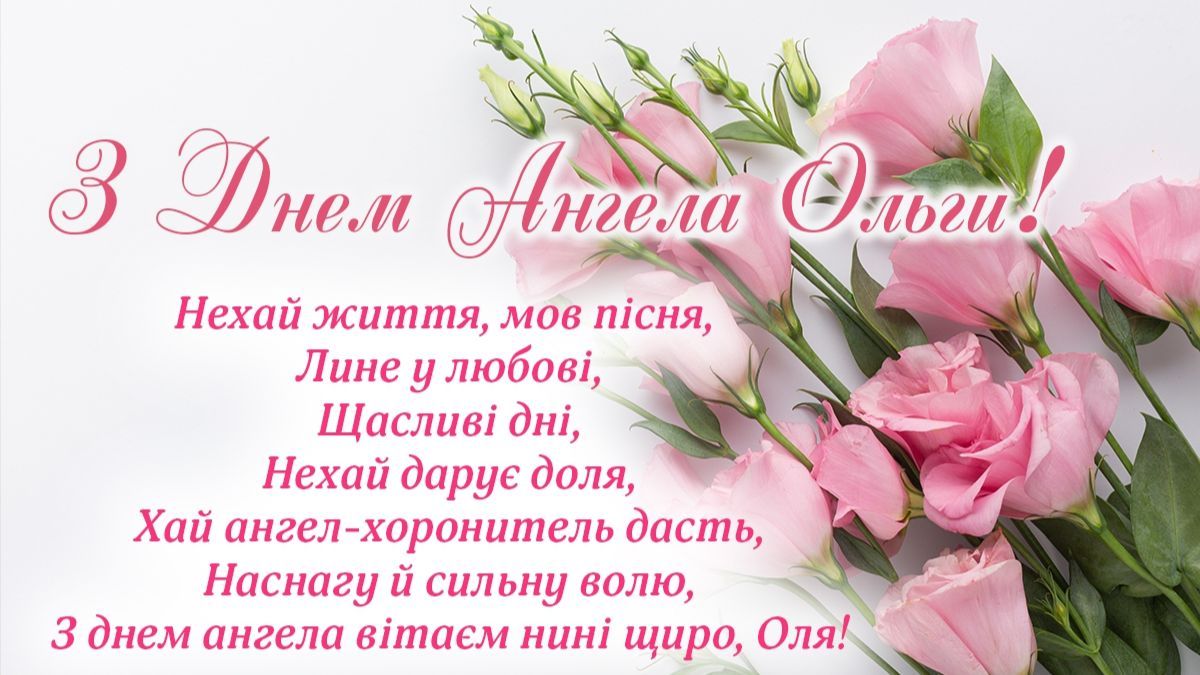 З Днем ангела Ольги