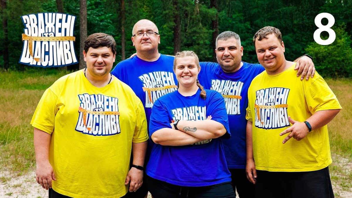 «Зважені та Щасливі-10», випуск 8