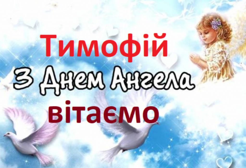 Іменини Тимофія