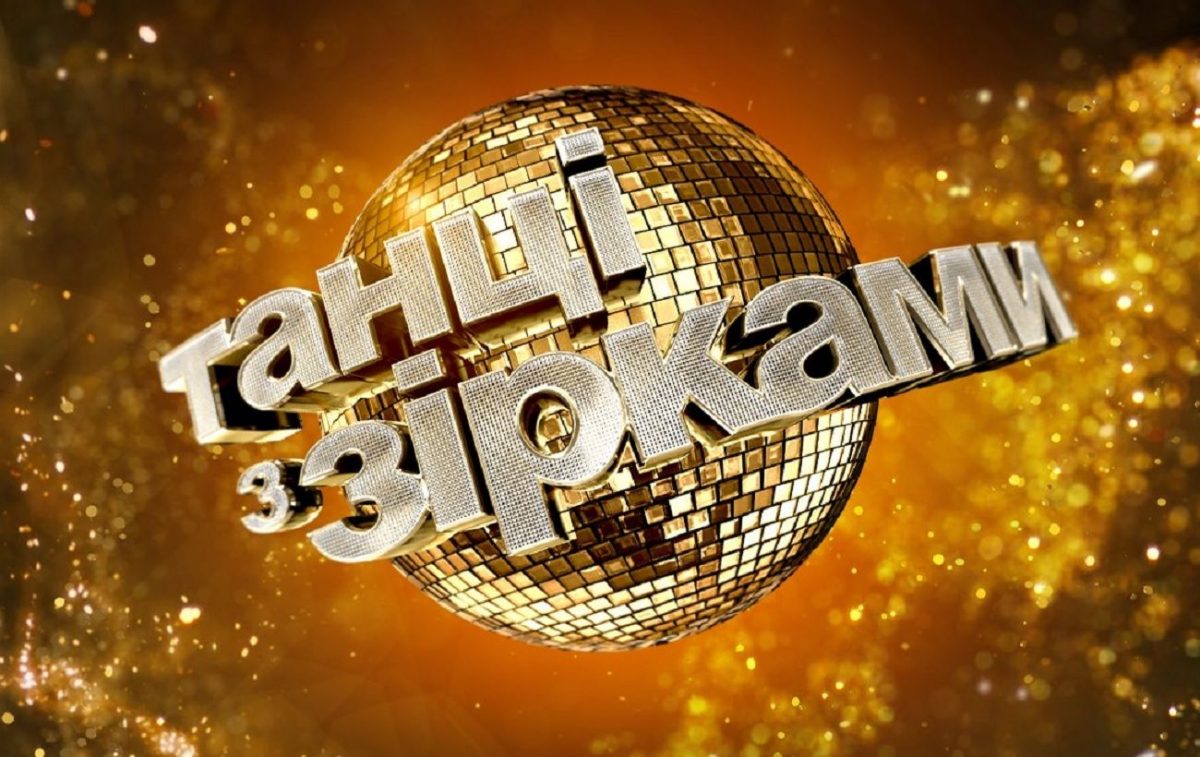 «Танці з зірками» повертаються на екрани