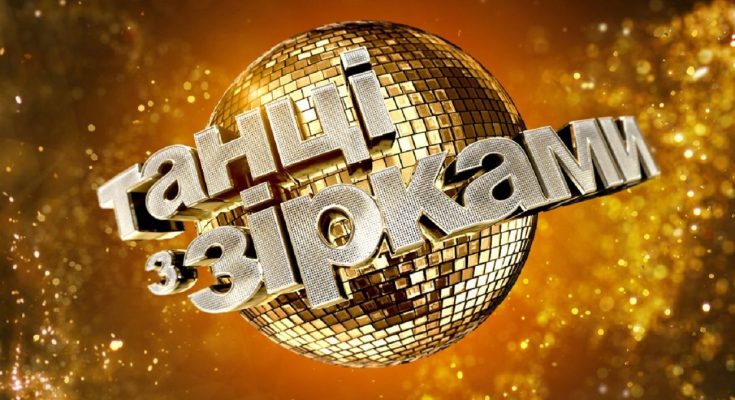 «Танці з зірками» повертаються на екрани