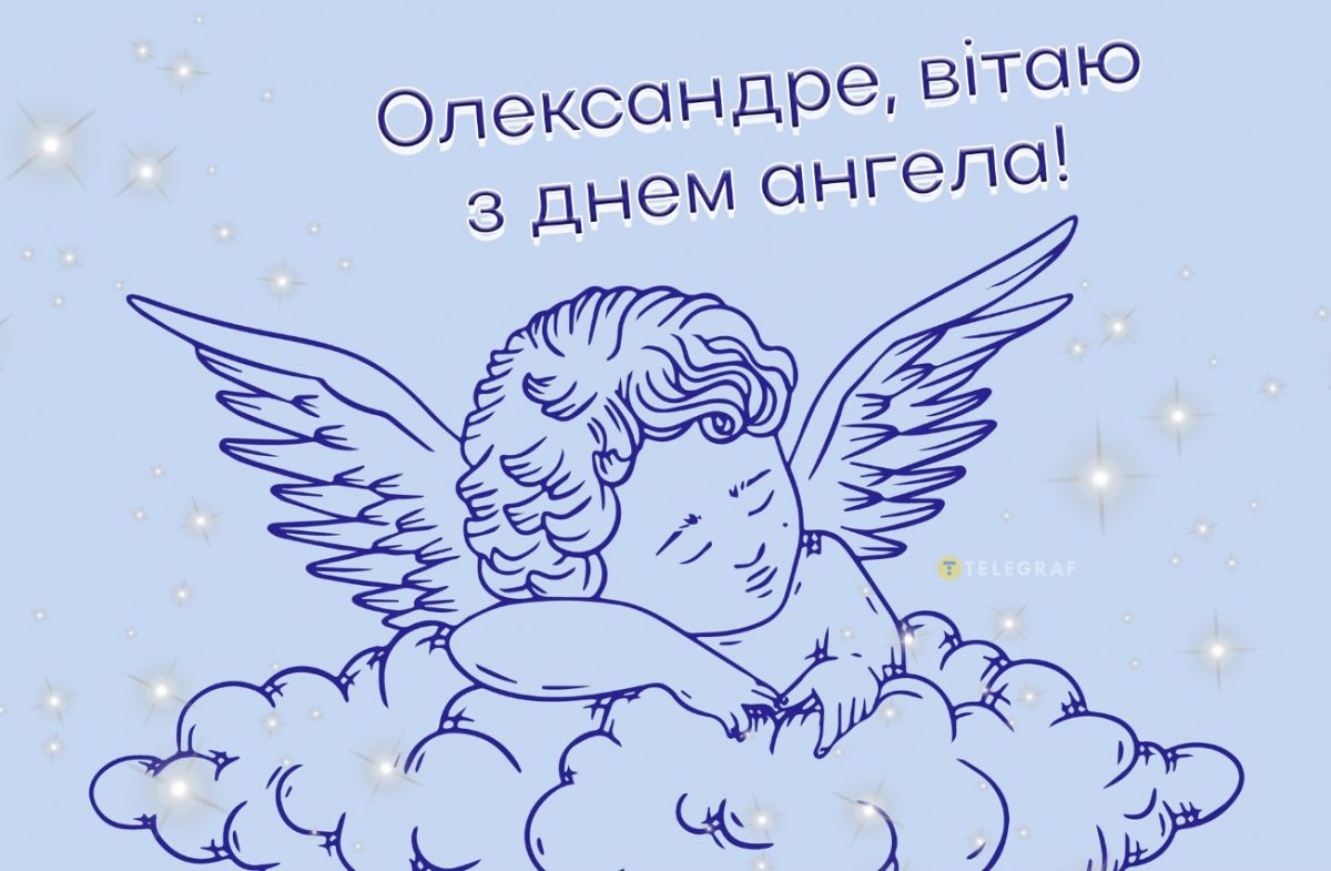 З Днем ангела Олександра
