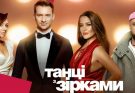 Партнери зірок у спецвипуску «Танців з зірками»