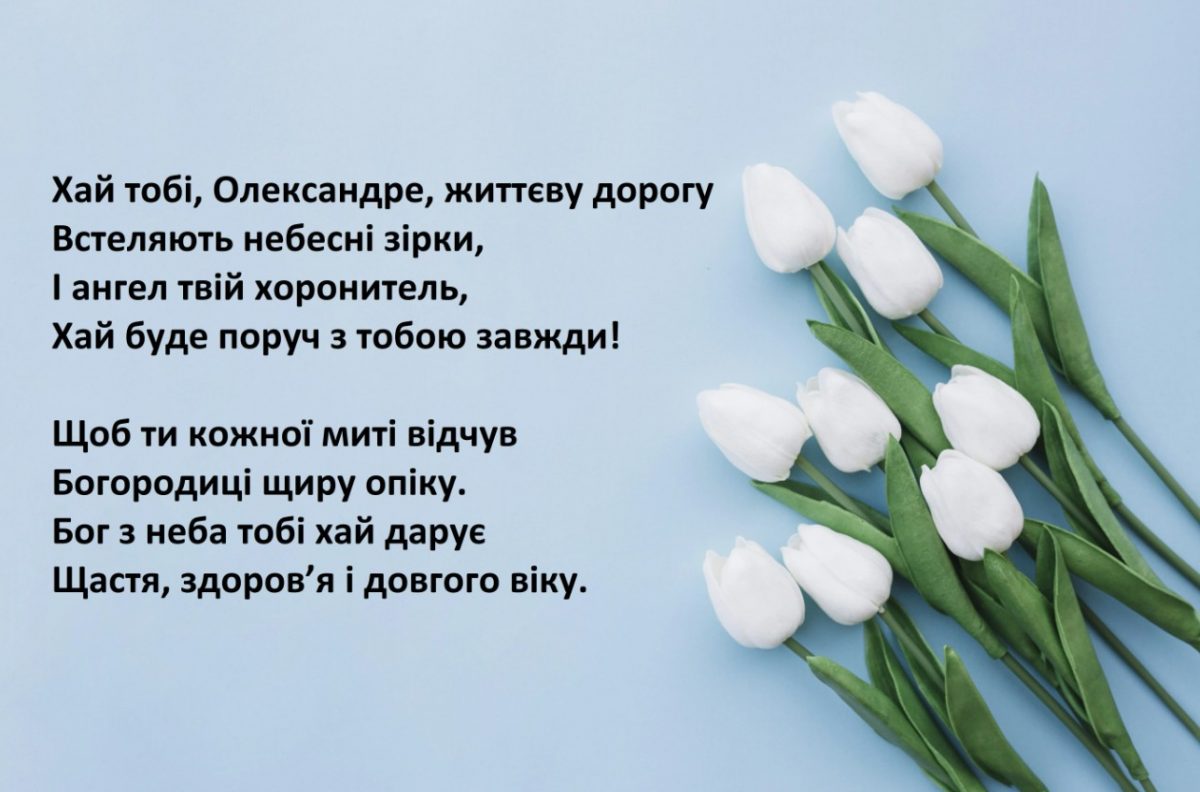 З іменинами Олександра