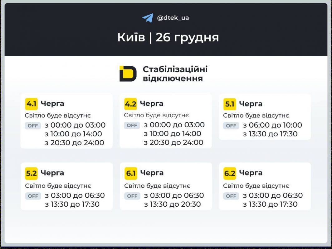 Відключення світла у Києві 26 грудня: що відомо та де стежити за оновленнями