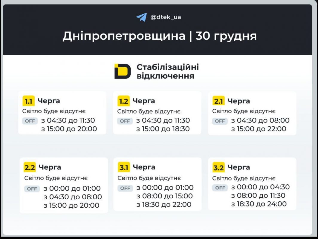 Відключення світла на Дніпропетровщині 30 грудня 2025: що очікує мешканців регіону