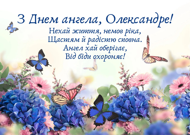 День ангела Олександра