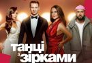 Танці з зірками 2025 дата виходу