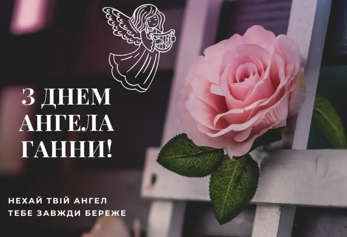 Іменини Ганни