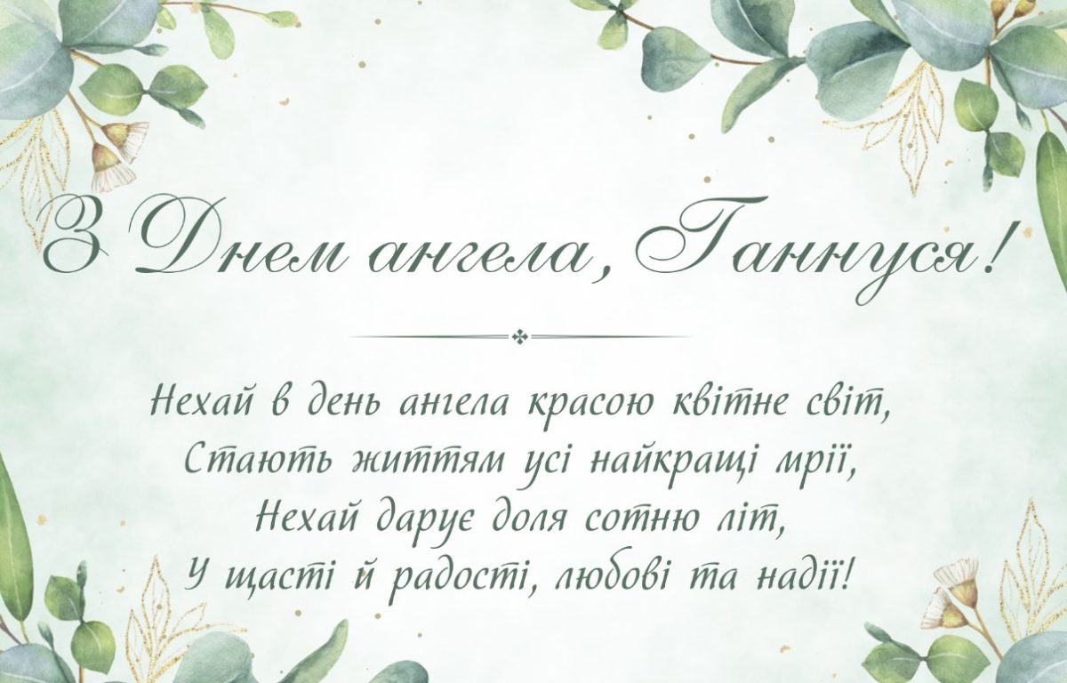 День ангела Ганни