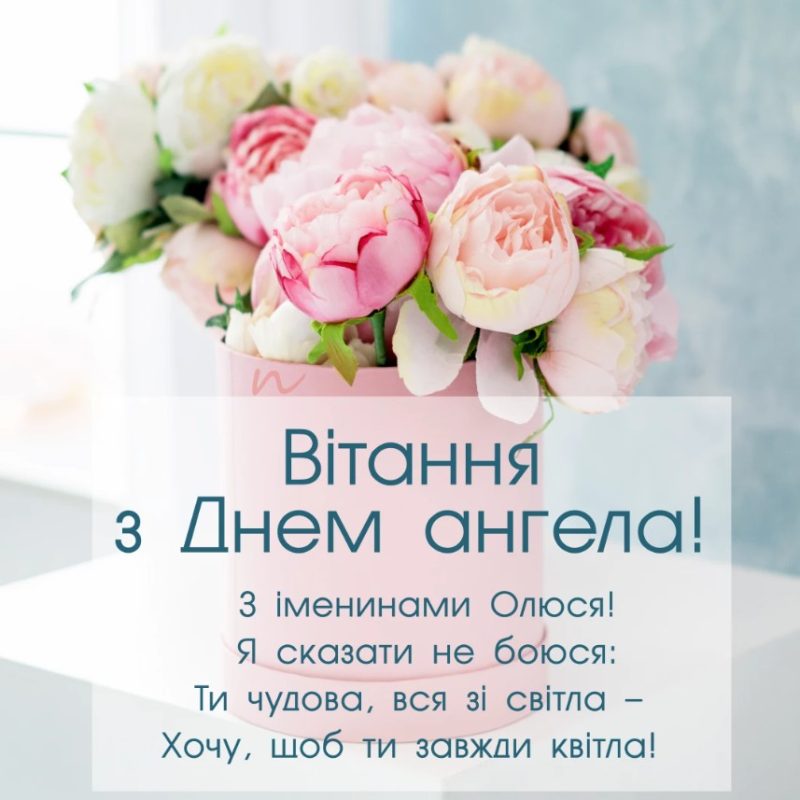 З Днем ангела Ольги