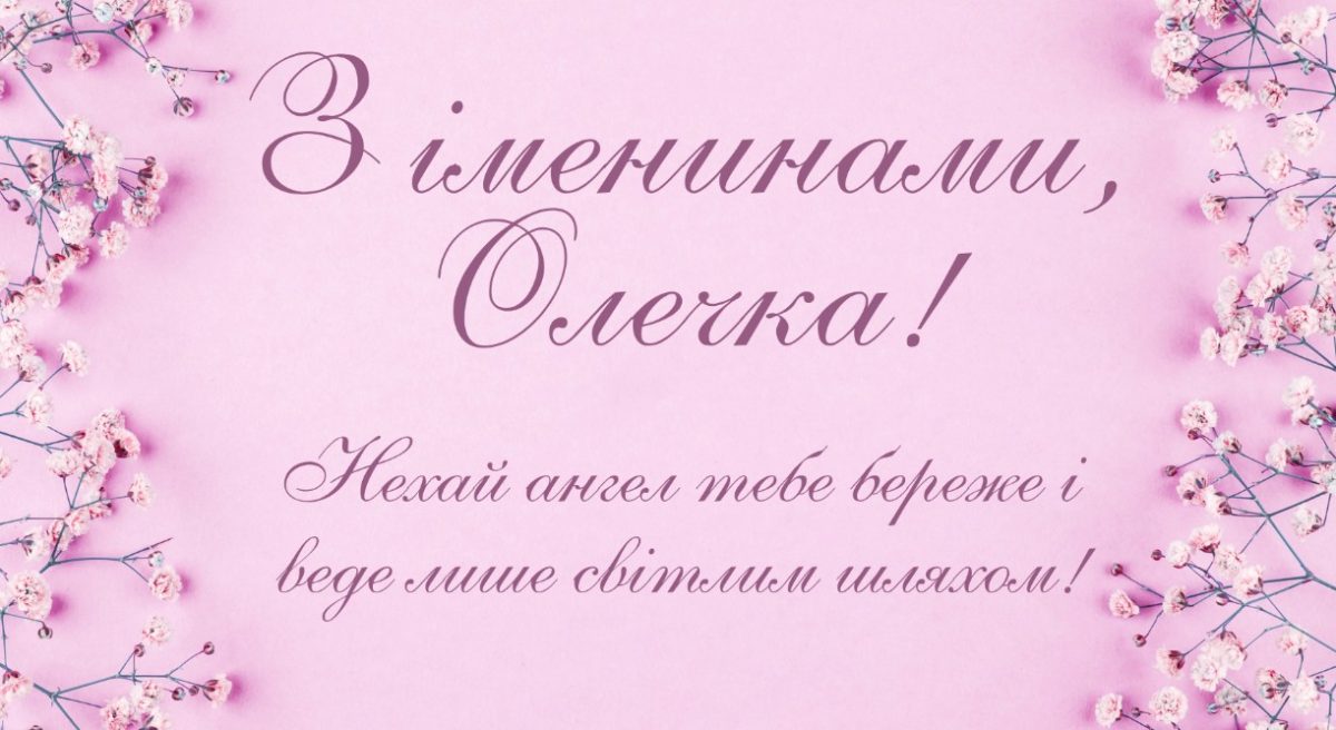 З іменинами Ольги
