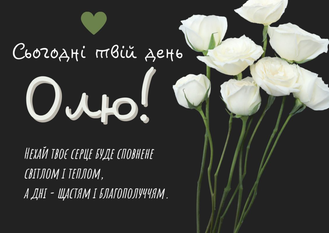 З Днем ангела Ольги