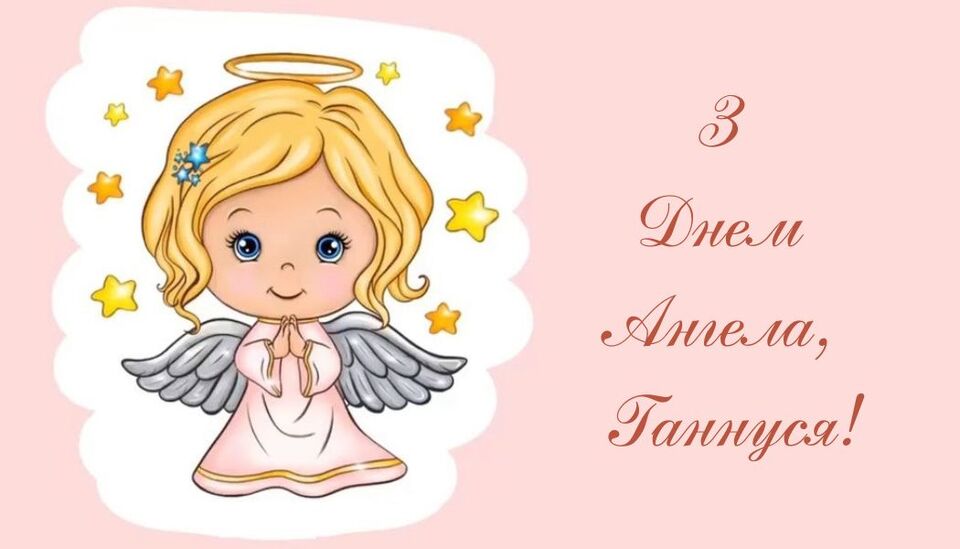 З іменинами Ганни