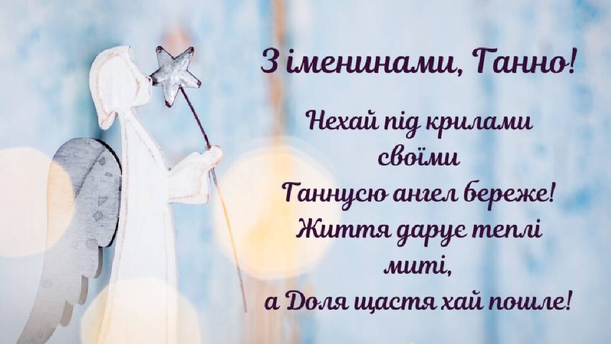 З іменинами Ганни