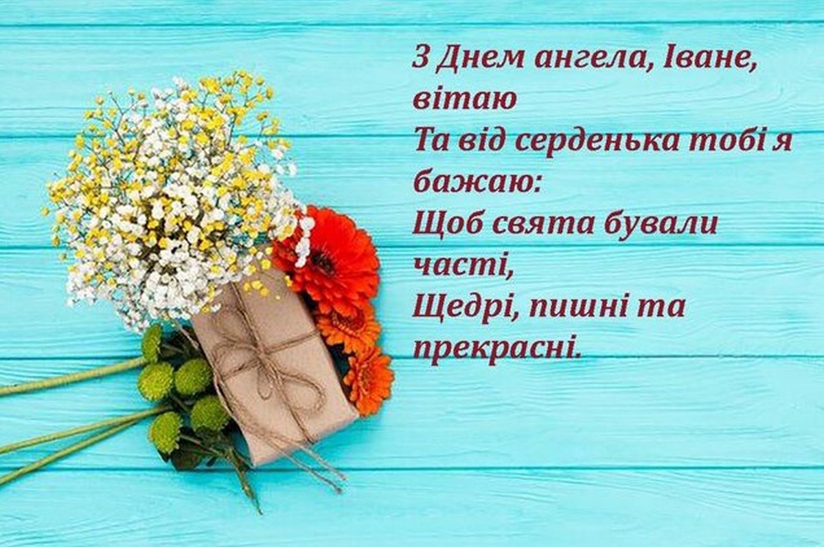 День ангела Івана