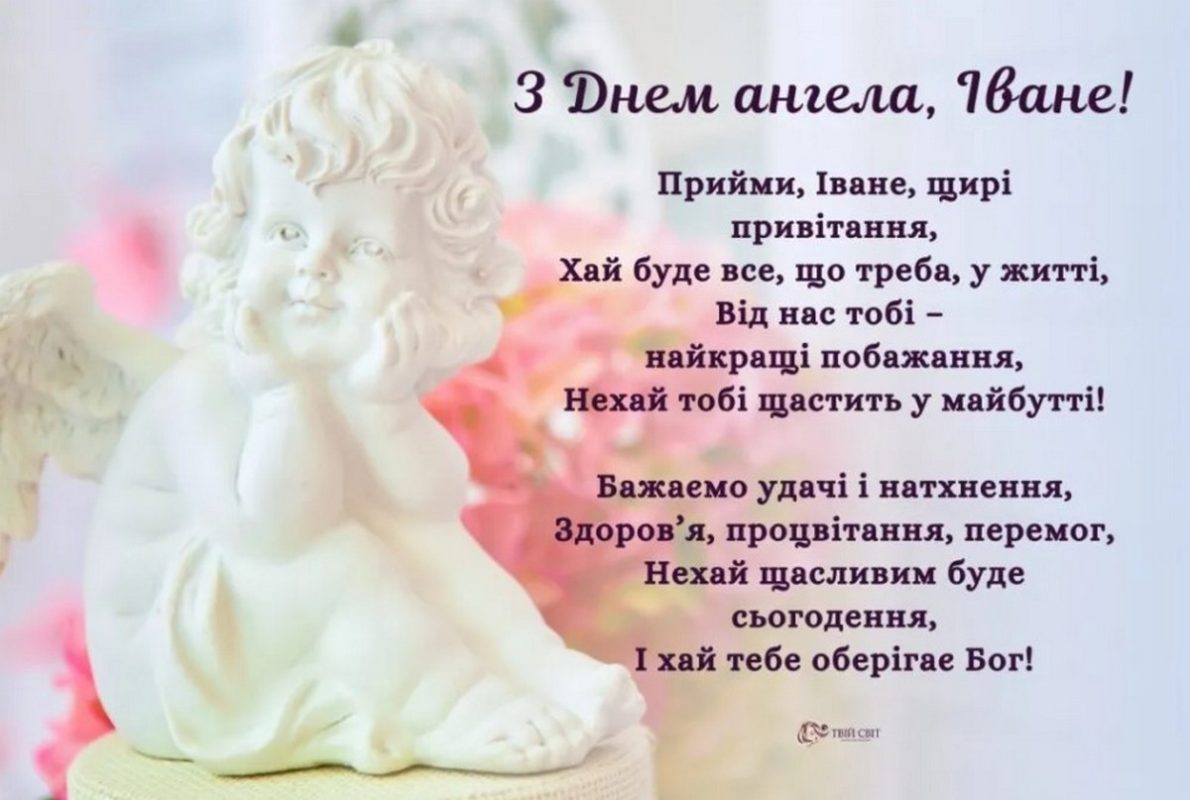 З іменинами Івана