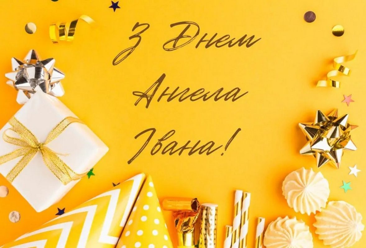 Привітання з іменинами Івана