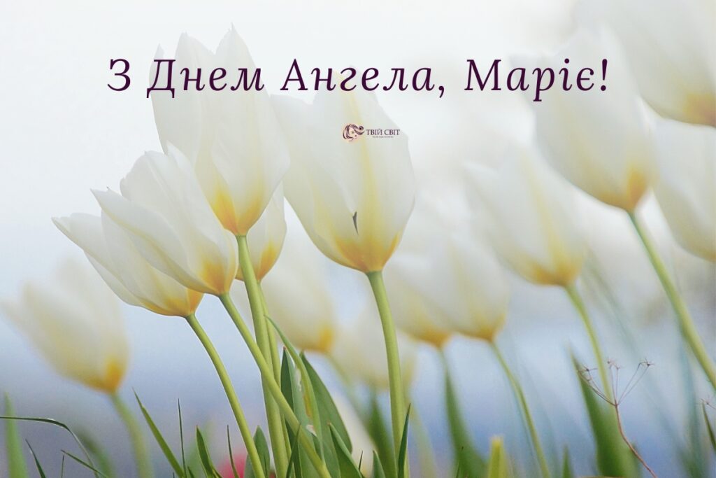 День ангела Марії