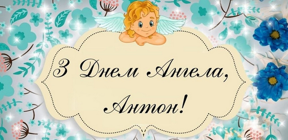Привітання з іменинами Антона