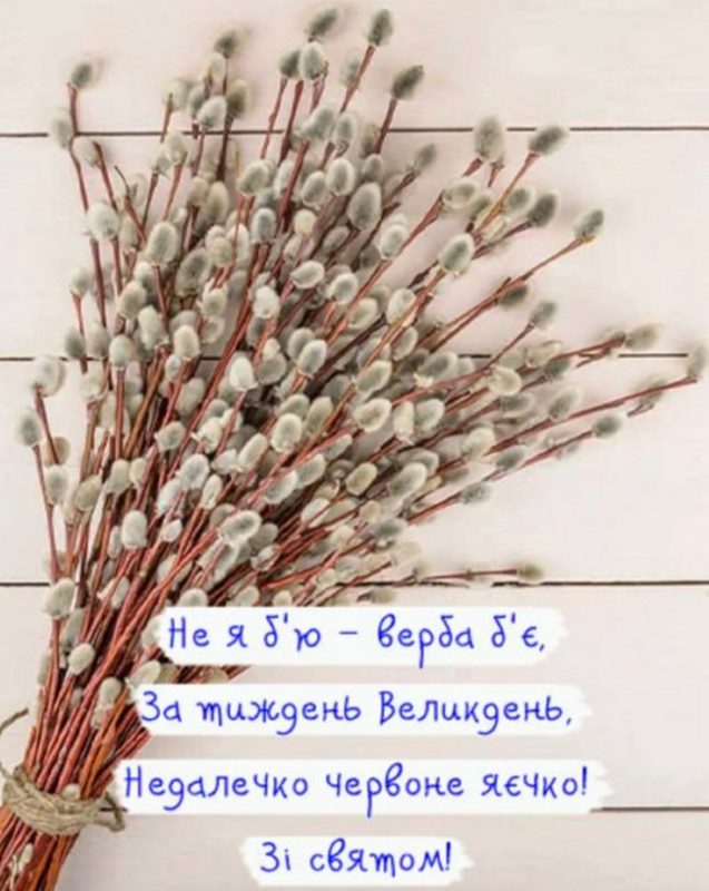 Привітання з вербною неділею