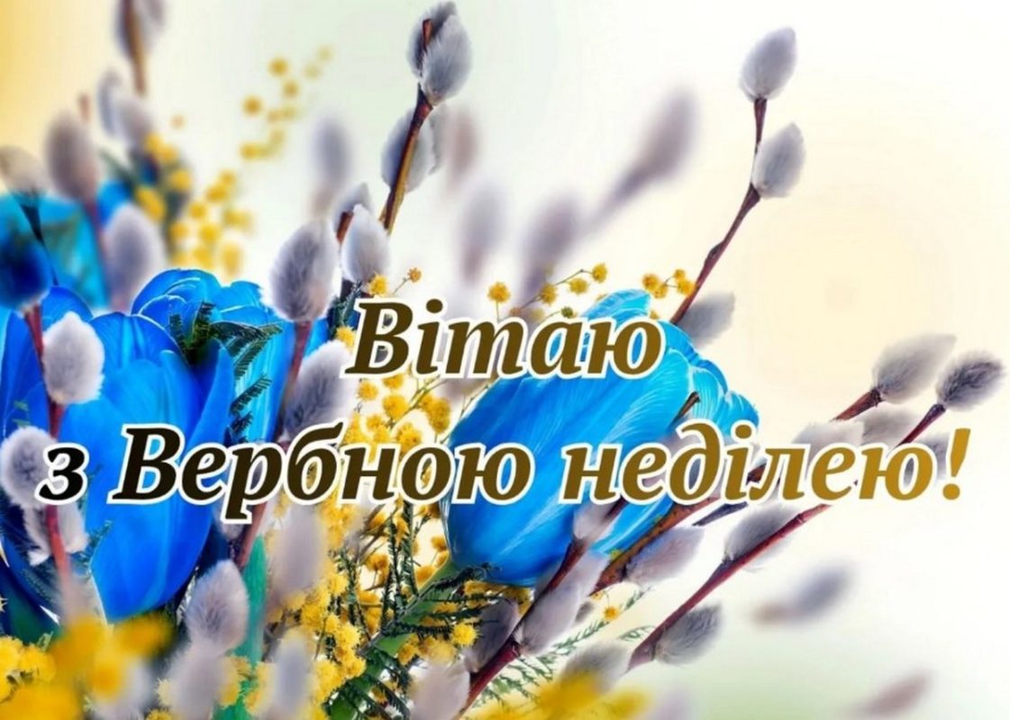 Листівки з Вербною неділею