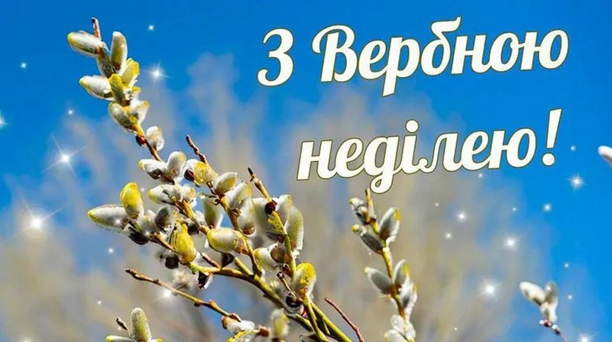 Листівки з Вербною неділею