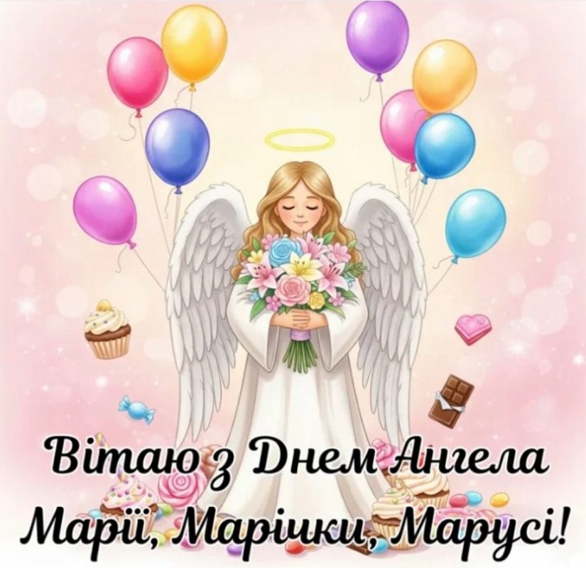 З іменинами Марії