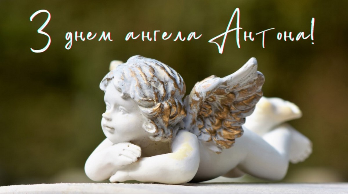 Картинки з іменинами Антона