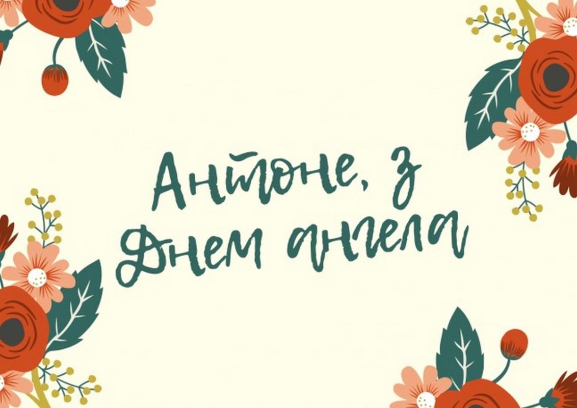 Картинки з Днем ангела Антона