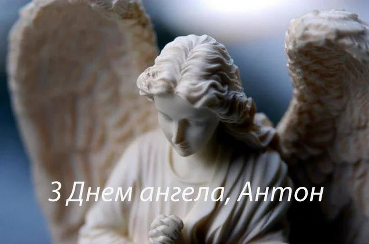 День Ангела Антона