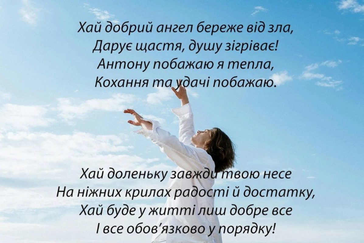 Листівки з іменинами Антона