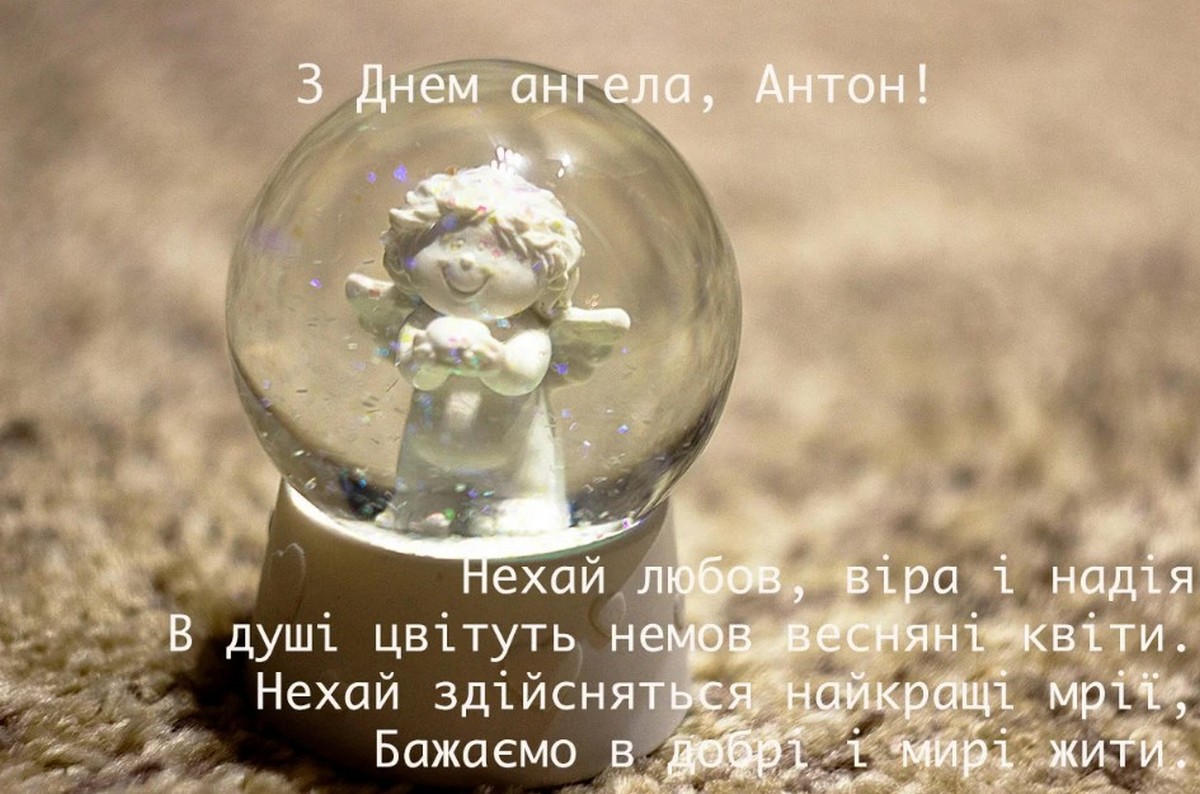 Іменини Антона